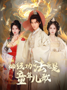 神级功法竟是童年儿歌 全集(大结局)