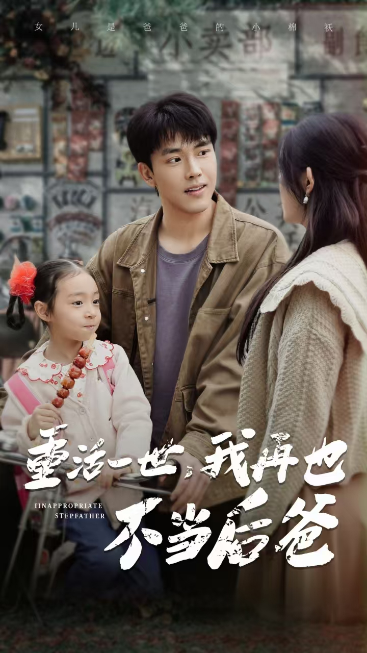 重活一世，我再也不当后爸 全集(大结局)