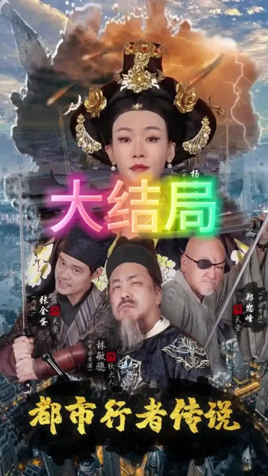 都市行者传说 第01-30集