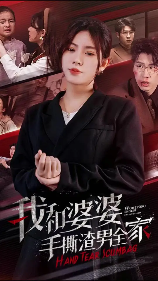 我和婆婆手撕渣男全家手刃家庭暴力 全集(大结局)