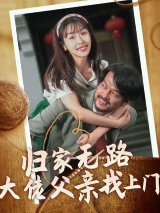 归家无路大佬父亲找上门 第01-30集