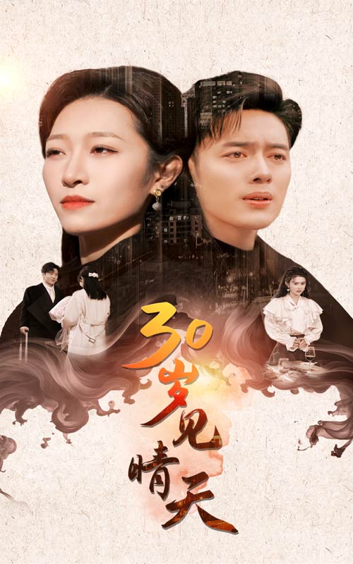 30岁见晴天 第21-46集(大结局)