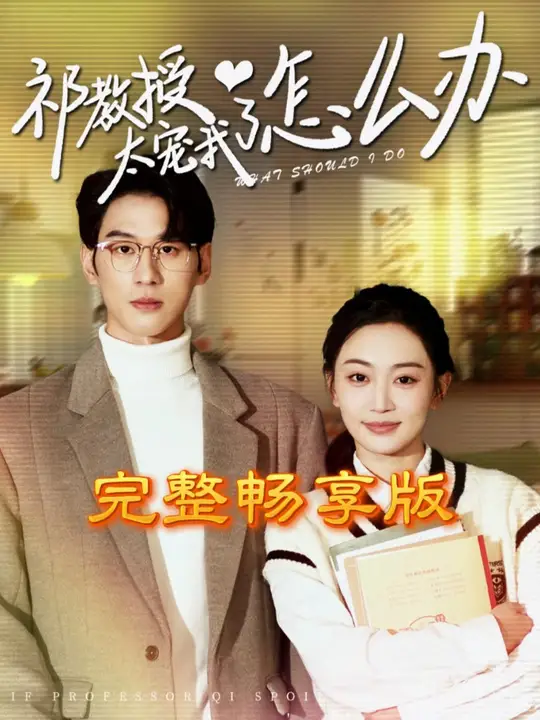 祁教授太宠我了怎么办 第01-30集