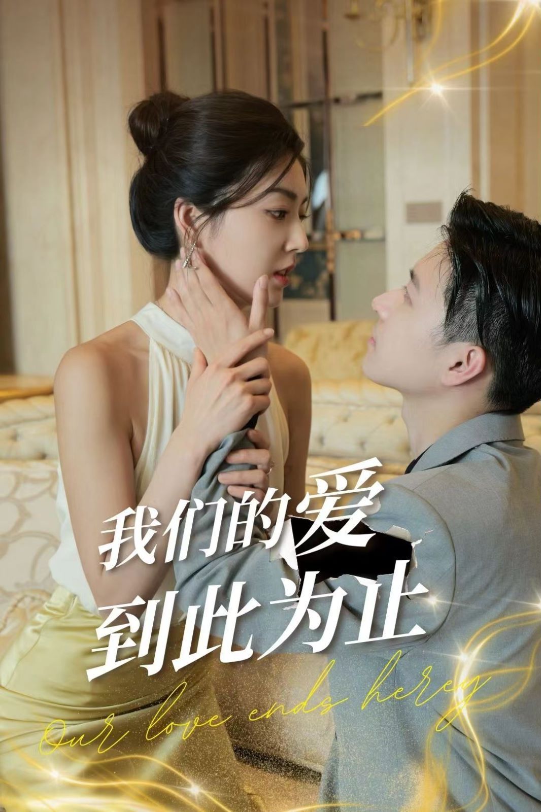 我们的爱到此为止 第01-20集