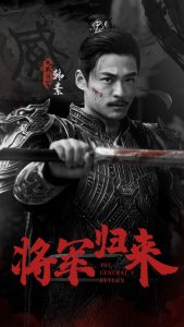 将军归来 第01-30集