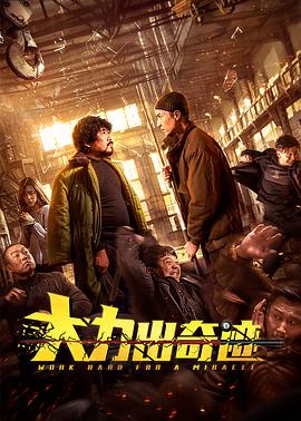 大力出奇迹 第01-30集