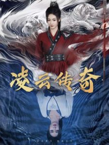 凌云传奇 第01-30集