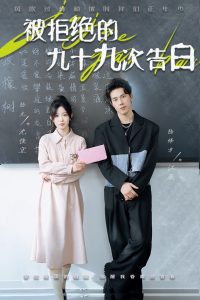 被拒绝的九十九次告白 第01-30集