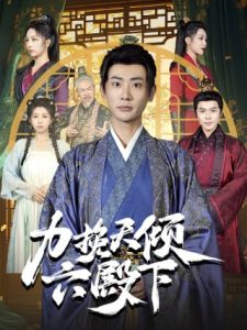 力挽天倾六殿下 第01-30集