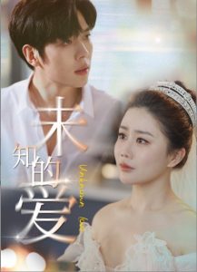 未知的爱 第01-30集