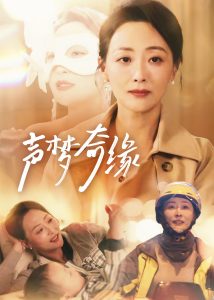 声梦奇缘 第01-30集