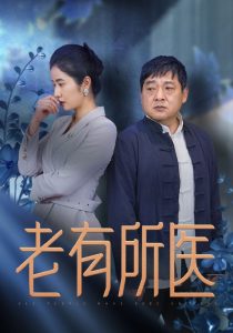 老有所医 第01-30集