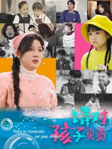请对孩子负责 第01-35集(大结局)