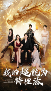 我的超能力特埋汰 第01-30集