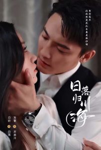 日落归川海 第01-30集