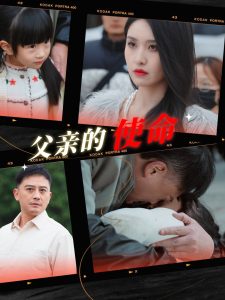 父亲的使命 第01-30集(大结局)