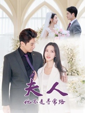 夫人她不走寻常路 第01-20集