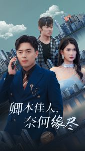 卿本佳人奈何缘尽 第01-31集(大结局)