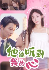 他能听到我的心 第01-20集