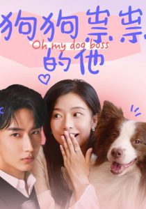 狗狗祟祟的他 第01-30集