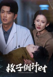 救子倒计时 第01-30集(大结局)