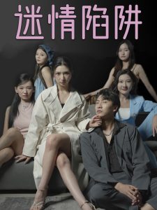 迷情陷阱 第01-38集(大结局)