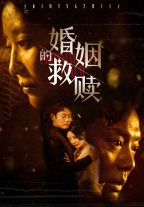 婚姻的救赎 第01-30集