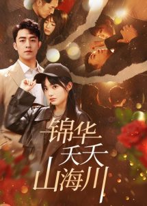 锦华夭夭山海川 第01-30集