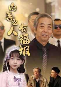 向善之人有福报 全集(大结局)