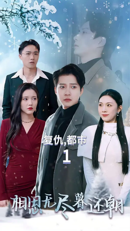 相思无尽暮还朝 第01-30集(大结局)