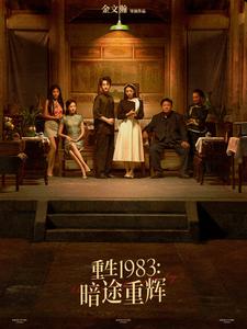 重生1983暗途重辉 第01-30集