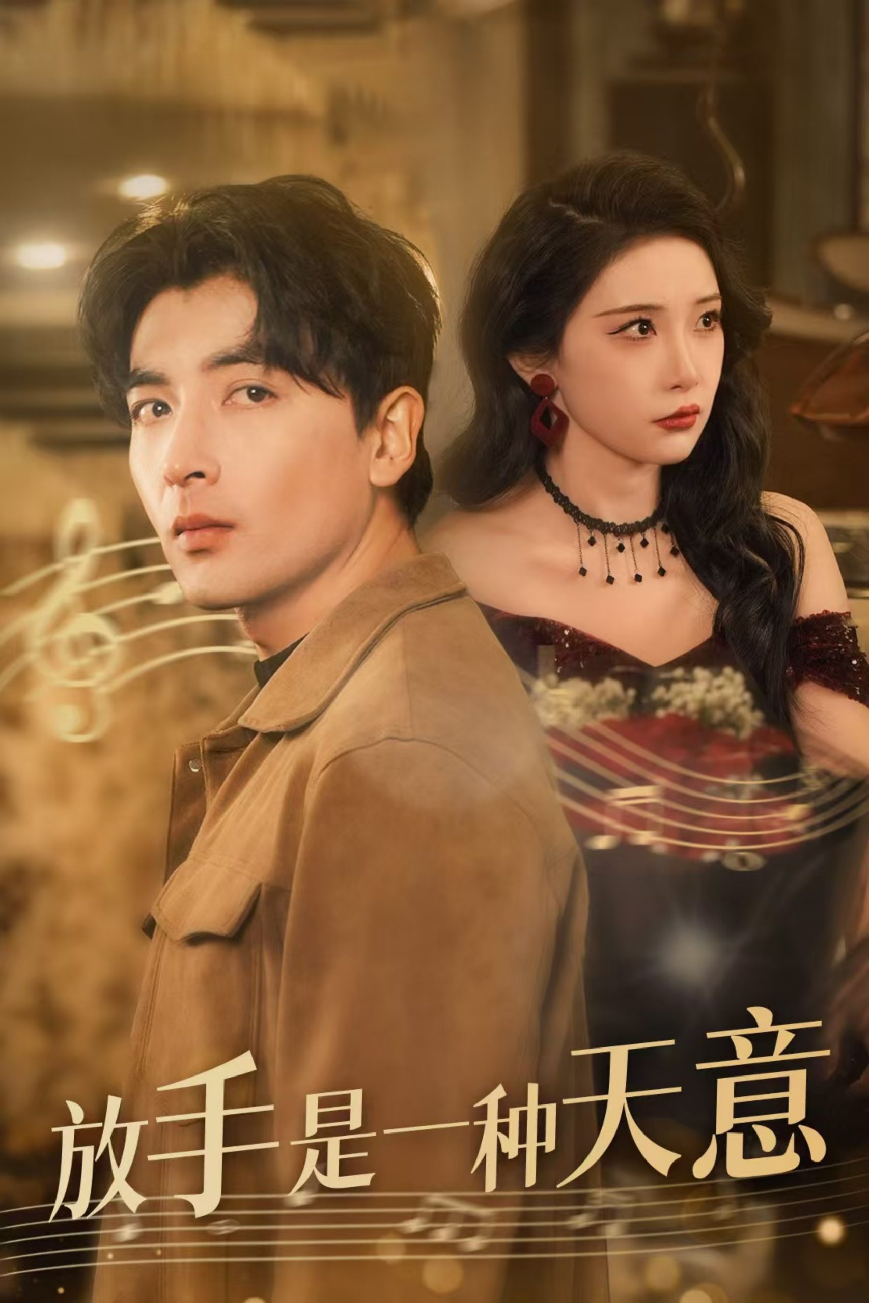 放手是一种天意 第01-20集