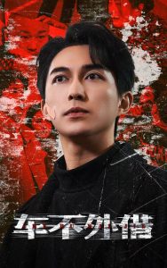 车不外借 第01-30集(大结局)