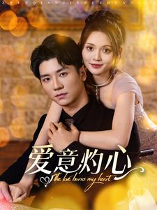 爱意灼心 第01-30集