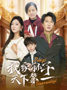 我家孙子天下第一 第01-30集(大结局)