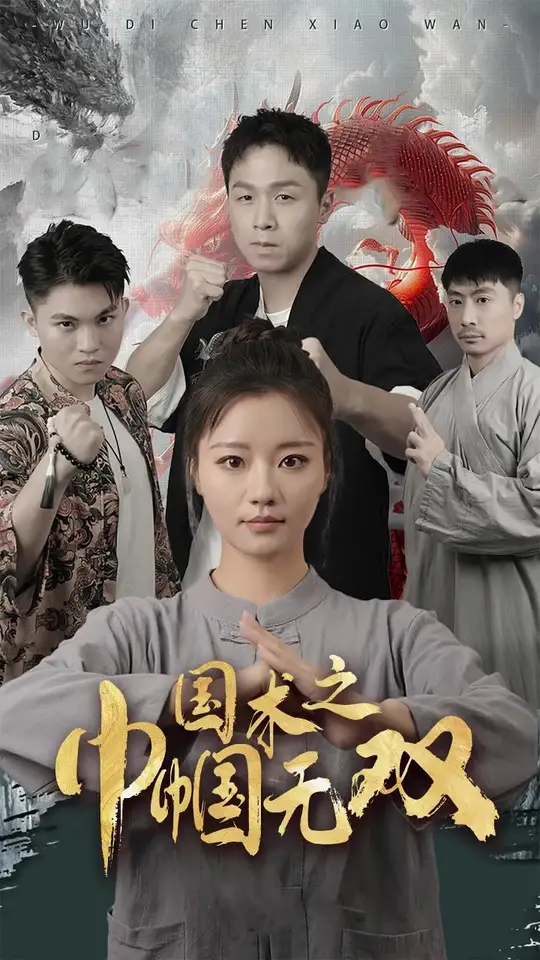 国术之巾帼无双 第01-30集