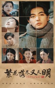 繁花落尽又天明 全集(大结局)