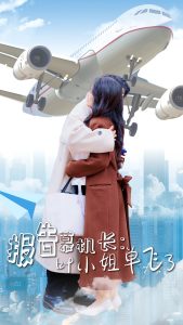 报告慕机长叶小姐单飞了 全集(大结局)