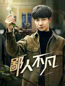 鄙人不凡 第01-30集