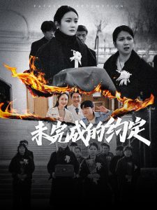 未完成的约定 第21-40集(大结局)