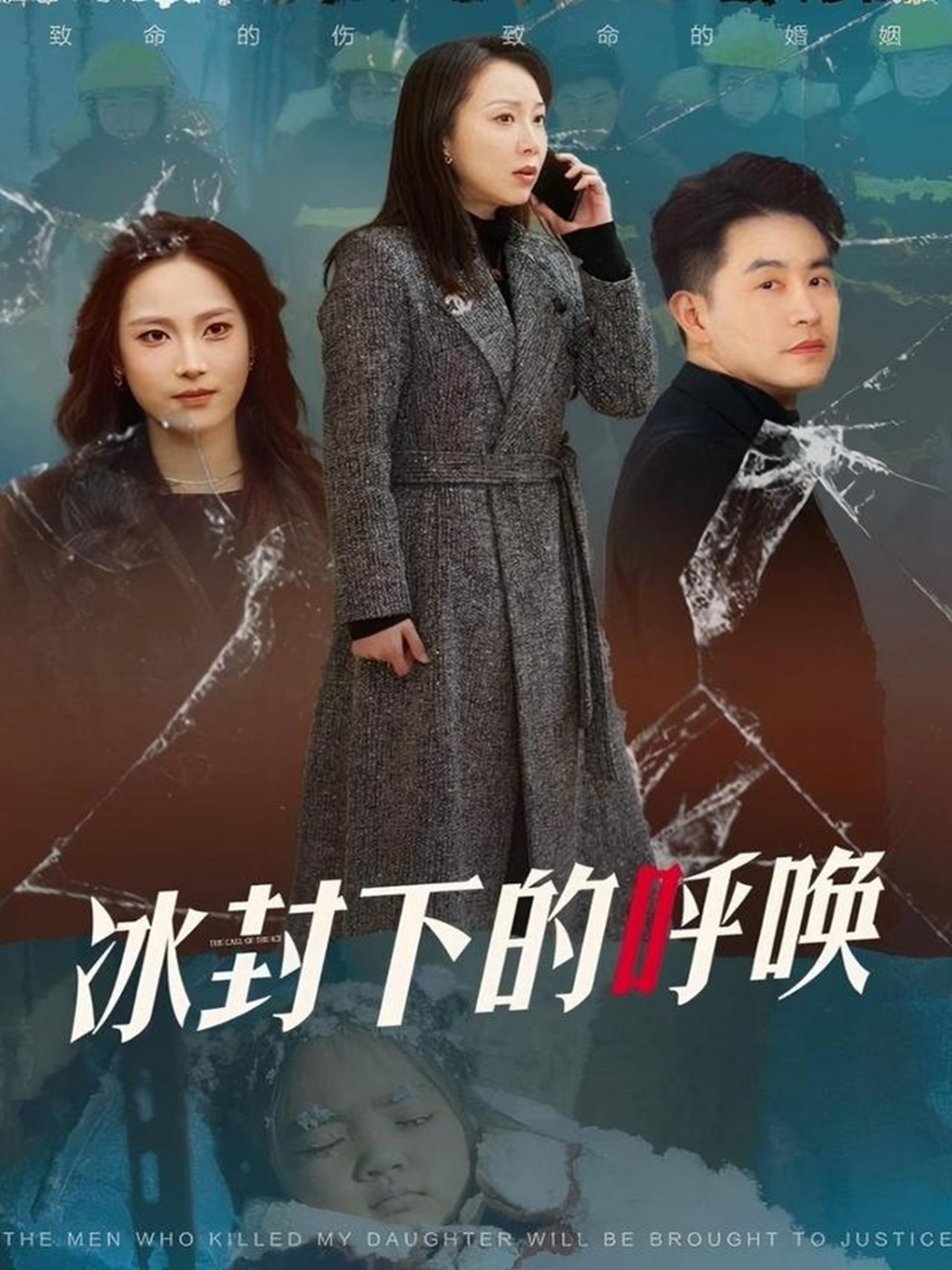 冰封下的呼唤 第01-30集(大结局)