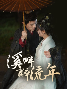 溪畔醉流年 第01-30集