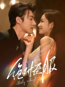 绝对臣服68集 全集(大结局)