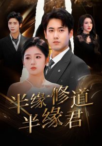 半缘修道半缘君 第01-30集