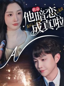 救命他暗恋成真啦 第01-30集