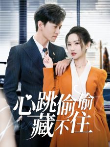 心跳偷偷藏不住 全集(大结局)