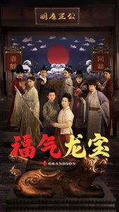 福气龙宝 第01-30集