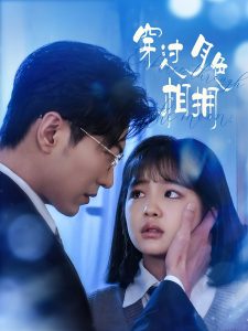 穿过月色相拥 第01-30集