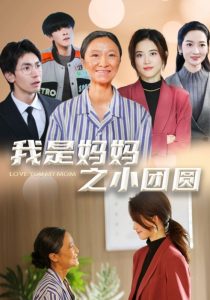 我是妈妈之小团圆 全集(大结局)