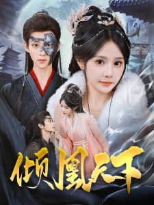 倾凰天下 全集(大结局)